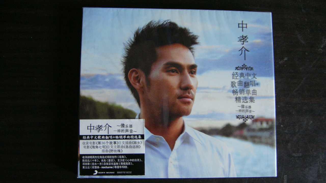 中孝介：经典中文歌翻唱+畅销单曲精选（CD） 实拍图