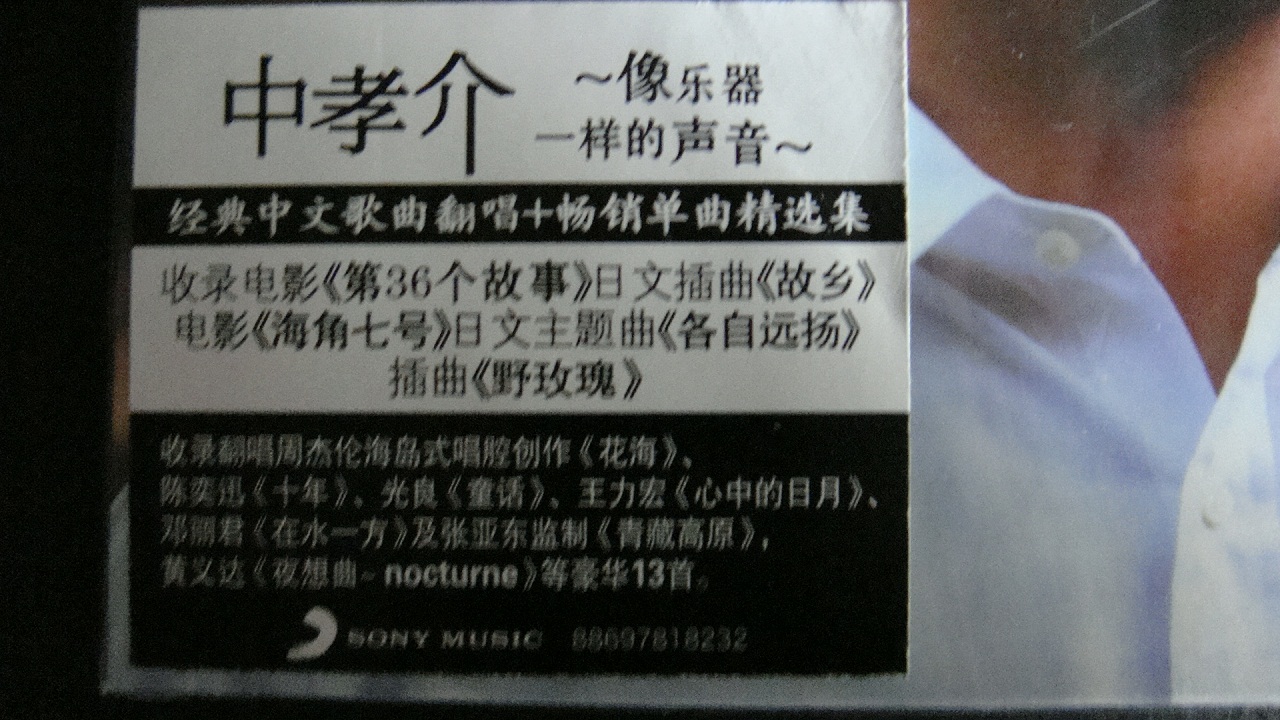 中孝介：经典中文歌翻唱+畅销单曲精选（CD） 实拍图