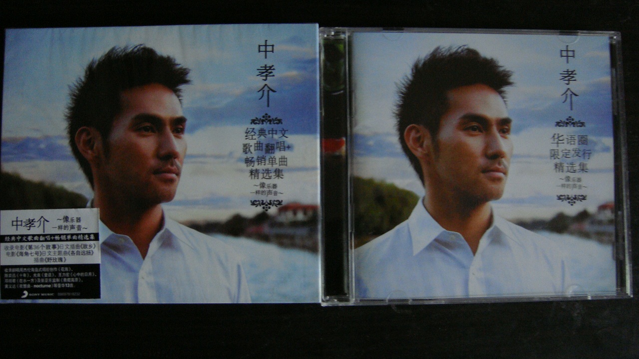 中孝介：经典中文歌翻唱+畅销单曲精选（CD） 实拍图