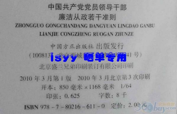 中国共产党党员领导干部廉洁从政若干准则 晒单实拍图