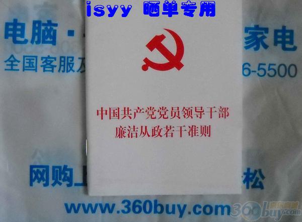 中国共产党党员领导干部廉洁从政若干准则 晒单实拍图