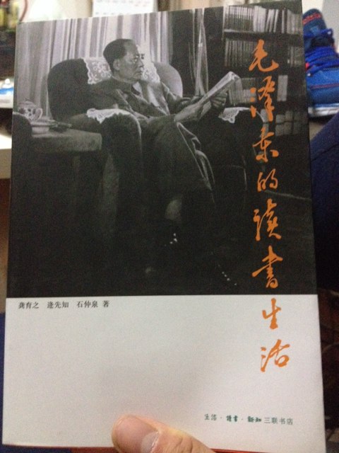 毛泽东的读书生活 实拍图