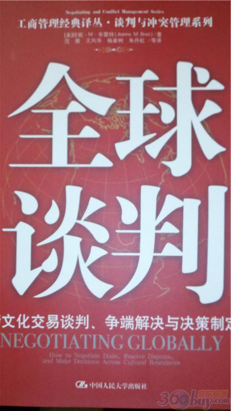 全球谈判：跨文化交易谈判争端解决与决策制定 晒单实拍图