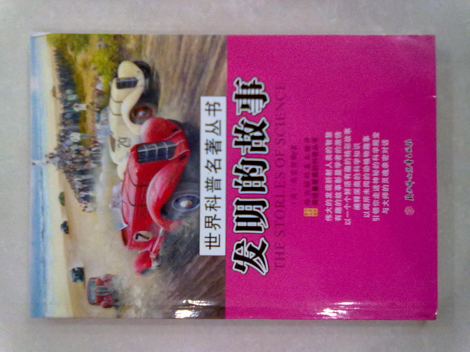 世界科普名著丛书：发明的故事 实拍图