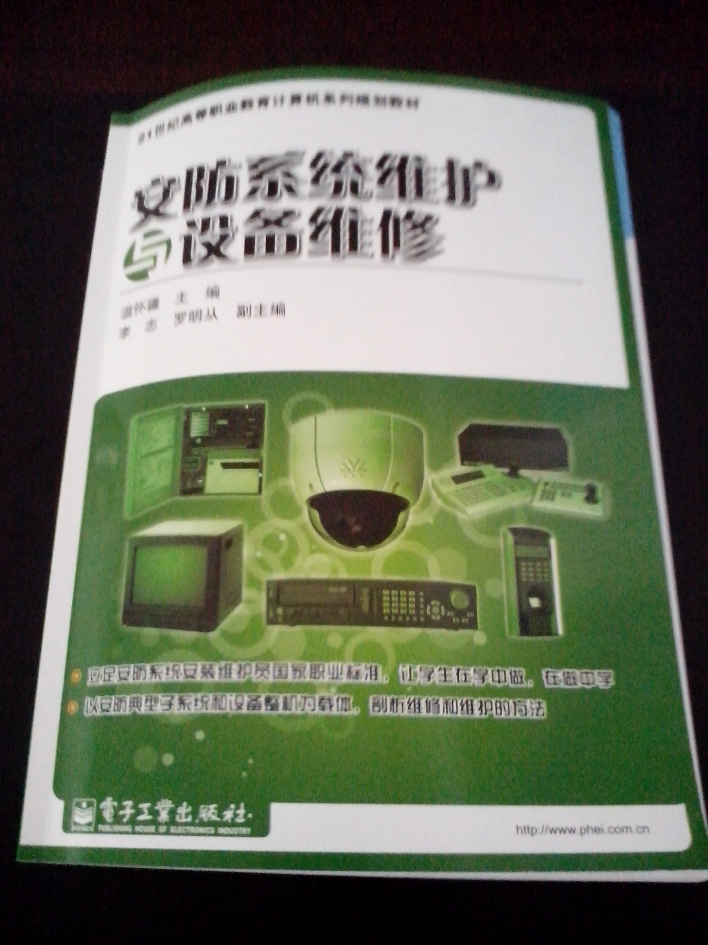 安防系统维护与设备维修（全彩） 实拍图