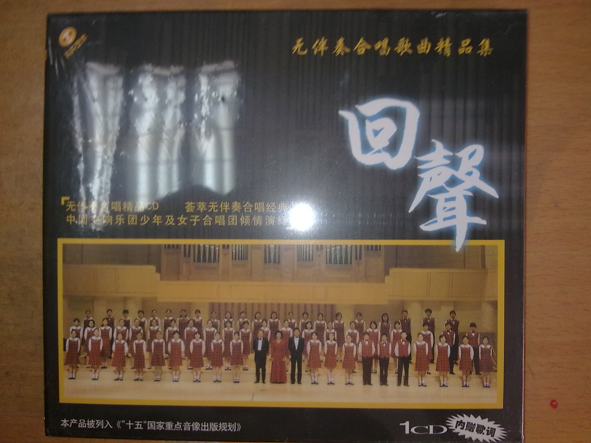 回声：无伴奏合唱歌曲精品集（CD+彩色配册） 实拍图