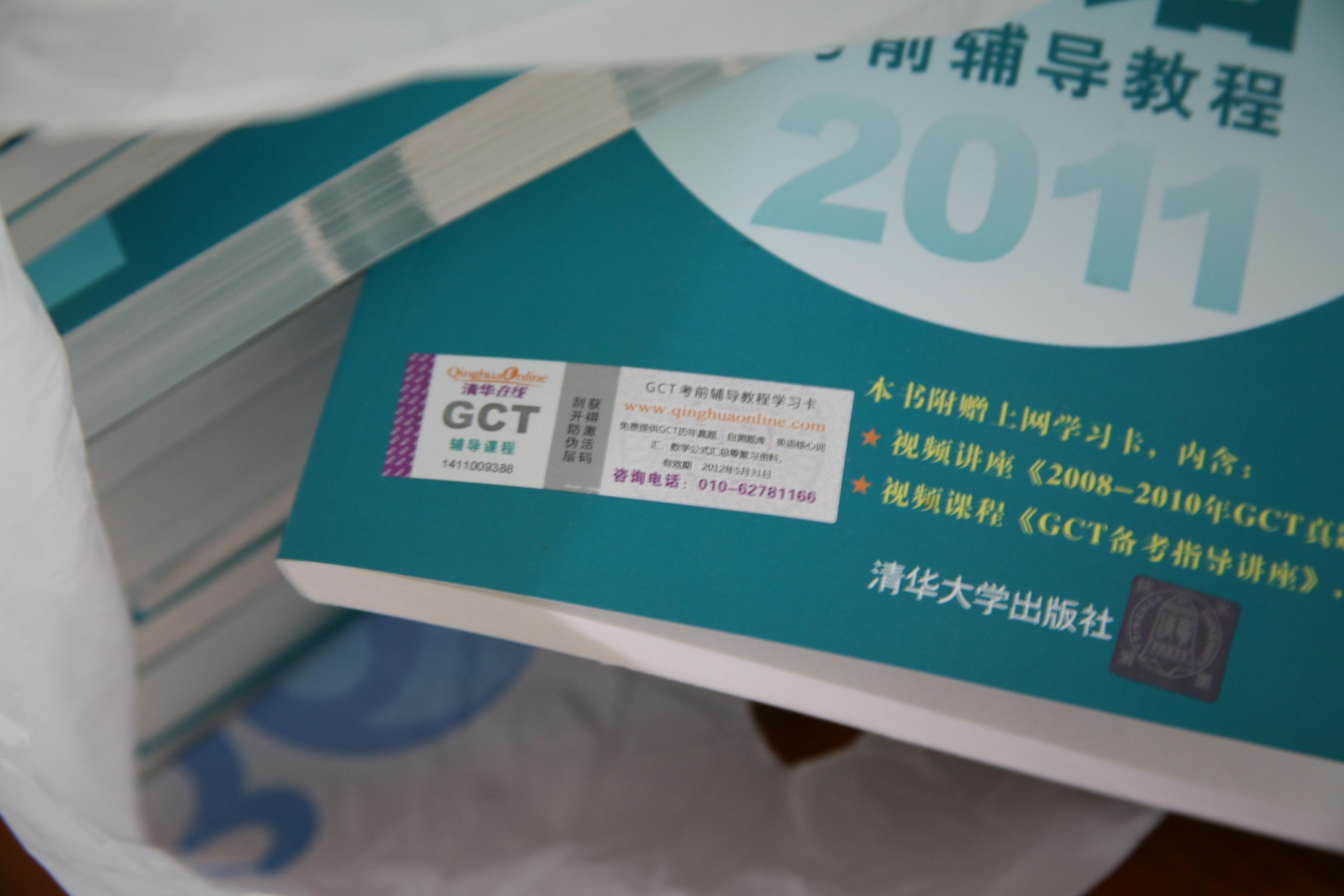 2011硕士学位研究生入学资格考试GCT备考指南 实拍图