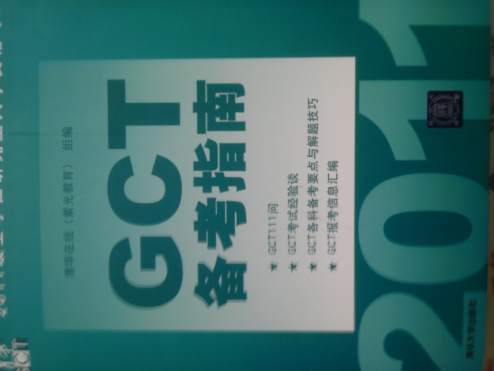 2011硕士学位研究生入学资格考试GCT备考指南 实拍图