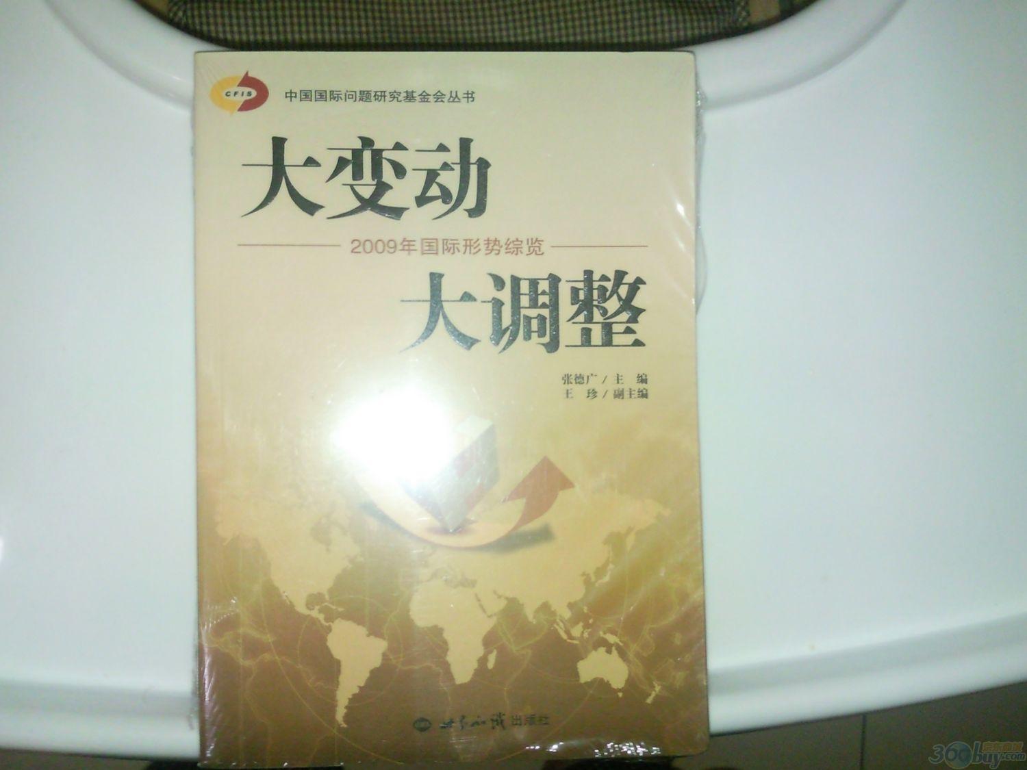 大变动 大调整：2009年国际形势综览 晒单实拍图