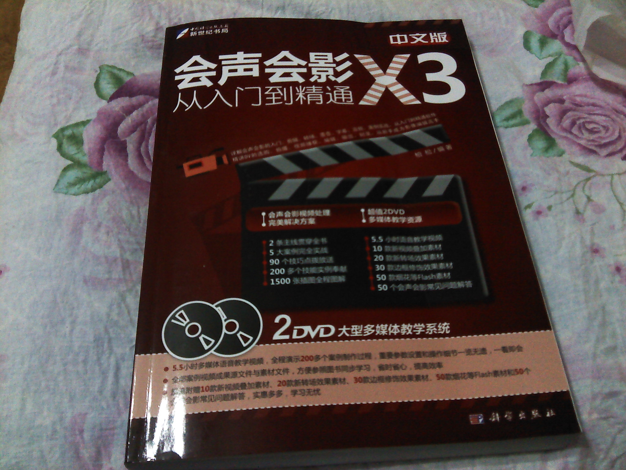 中文版会声会影X3从入门到精通（附DVD光盘2张） 实拍图