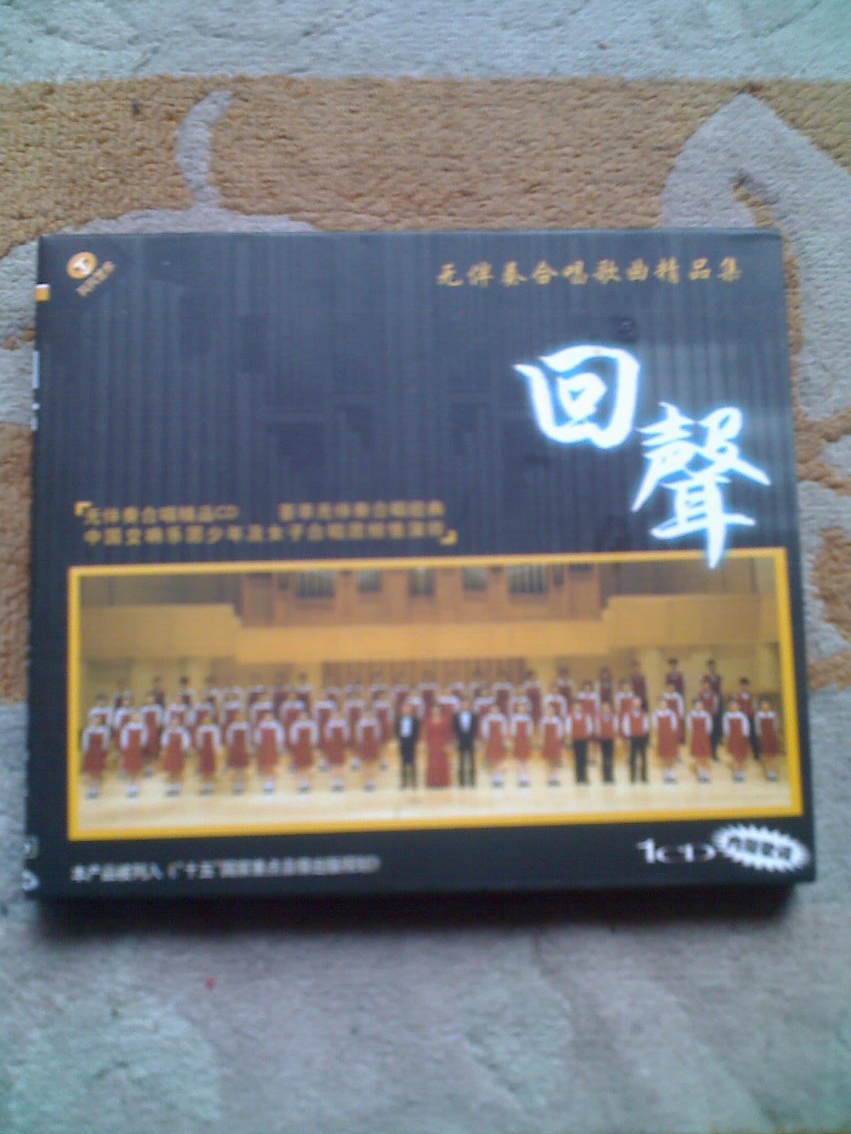 回声：无伴奏合唱歌曲精品集（CD+彩色配册） 实拍图