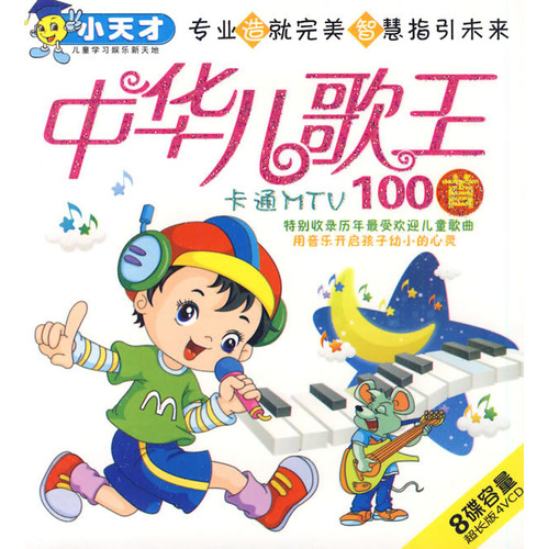 小天才系列：中华儿歌王100首（卡通MTV）（4VCD） 晒单实拍图