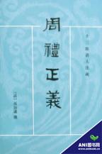 十三经清人注疏：周礼正义（套装全14册） 实拍图