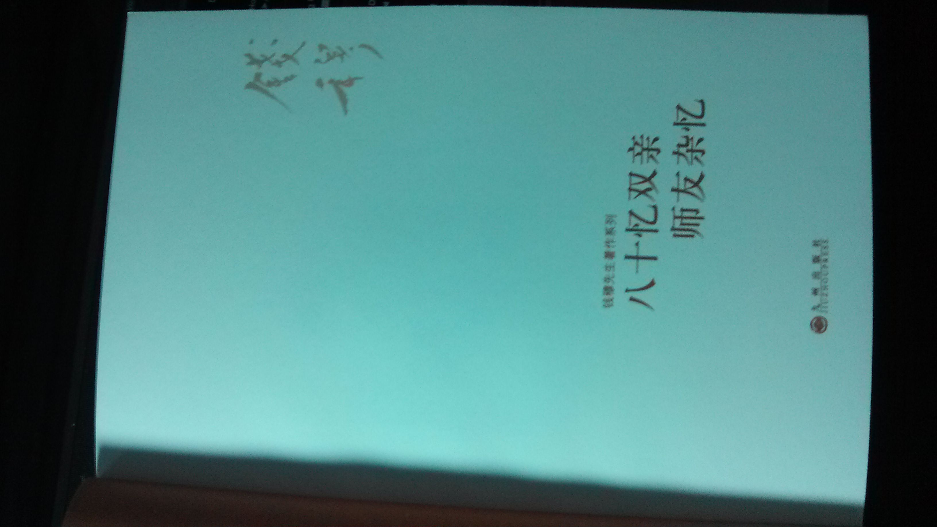 钱穆先生著作系列：八十忆双亲·师友杂忆 实拍图