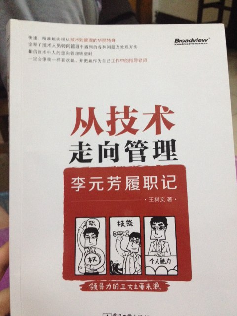 从技术走向管理：李元芳履职记(博文视点出品) 实拍图