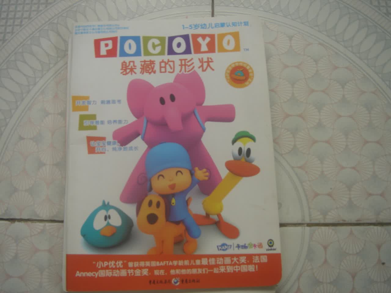 小P优优咿咿呀呀慧宝宝系列：躲藏的形状 实拍图