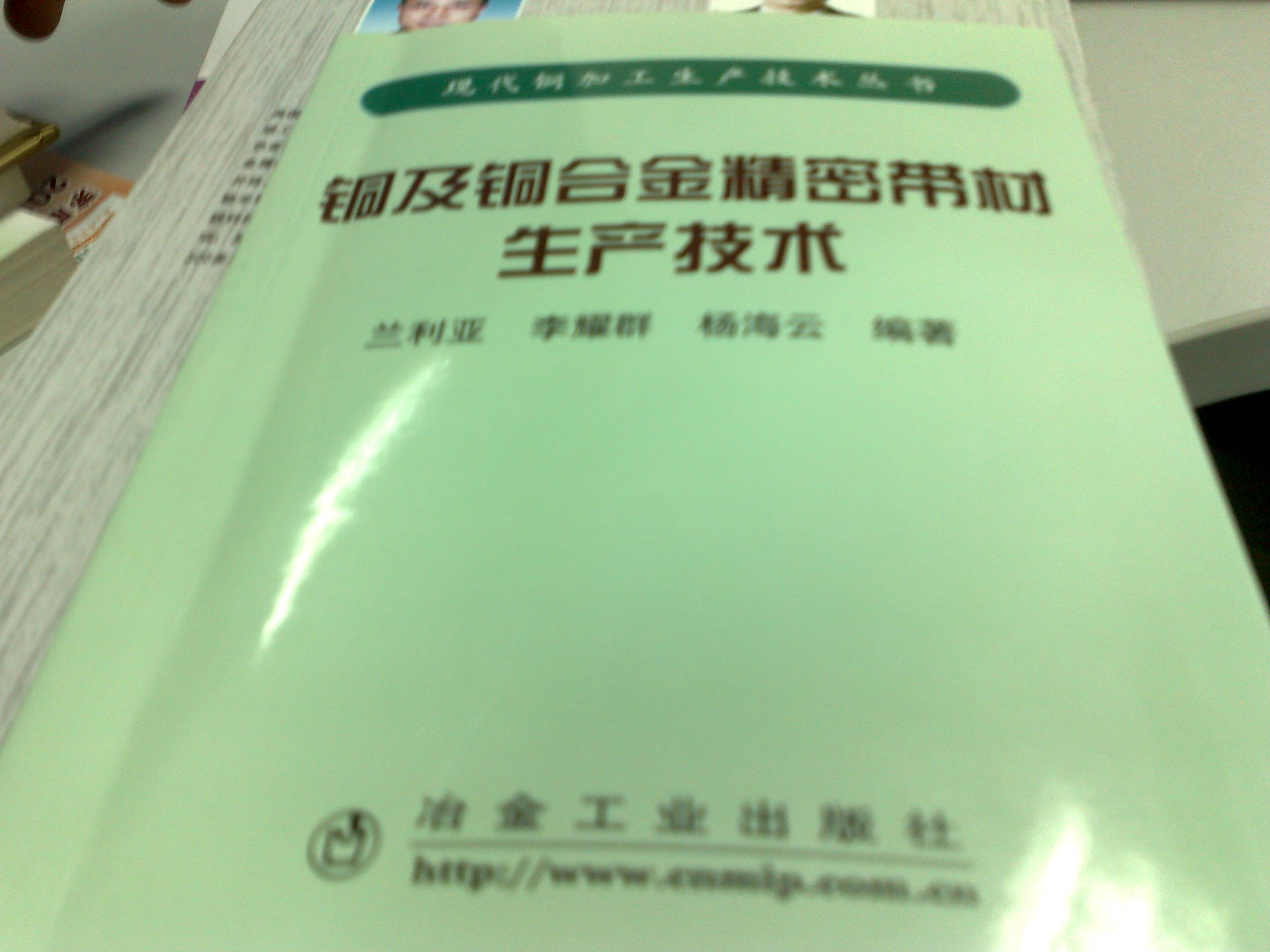 铜及铜合金精密带材生产技术图书书香节 晒单实拍图
