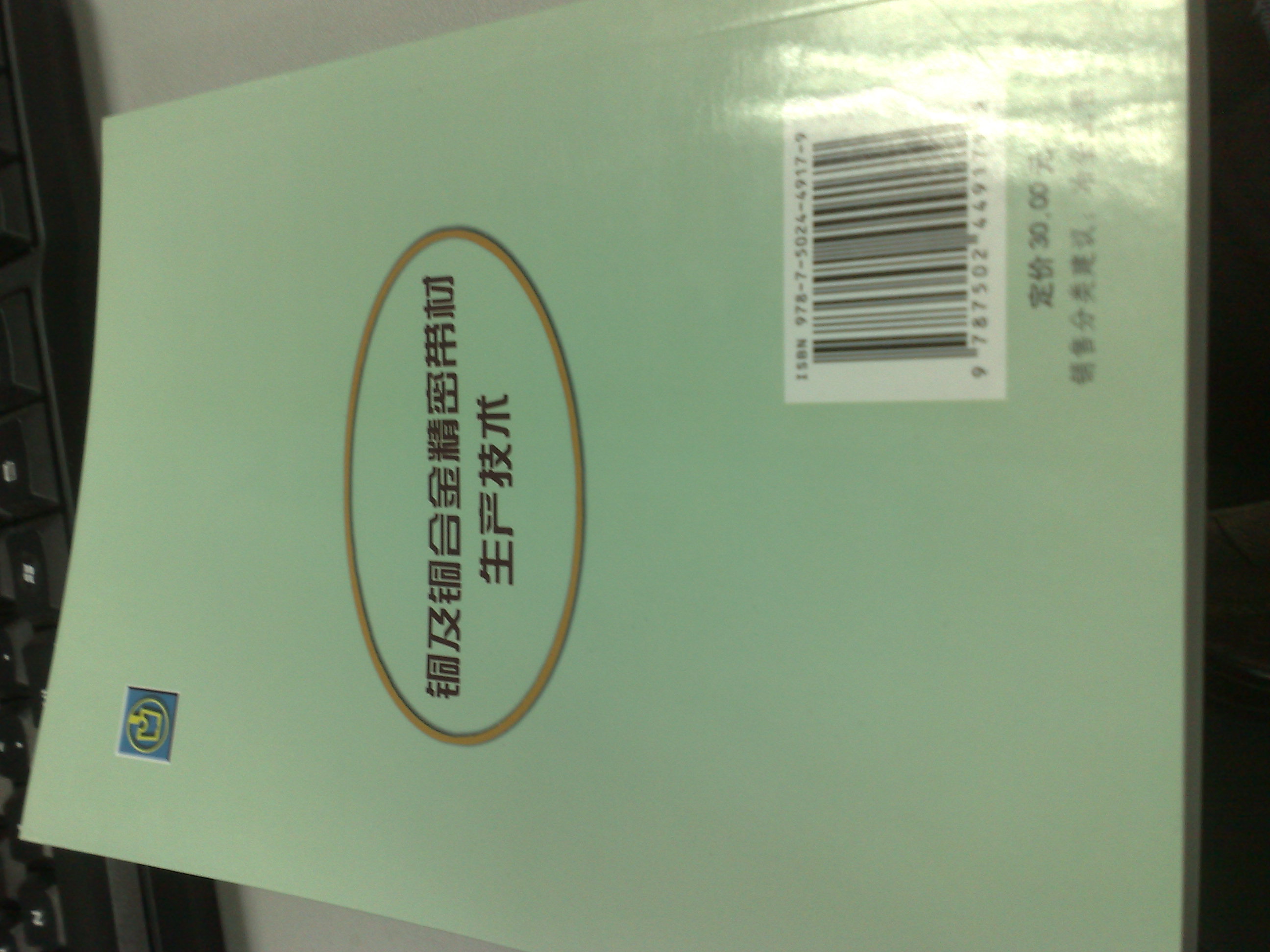 铜及铜合金精密带材生产技术图书书香节 晒单实拍图