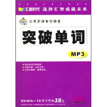 汇智英语自学课堂：突破单词（3MP3+1本学习手册） 实拍图