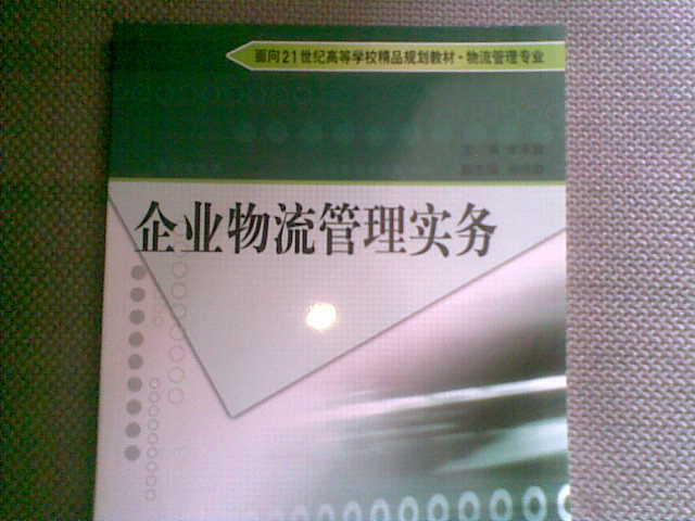 企业物流管理实务/面积21世纪高等学校精品规划教材 晒单实拍图