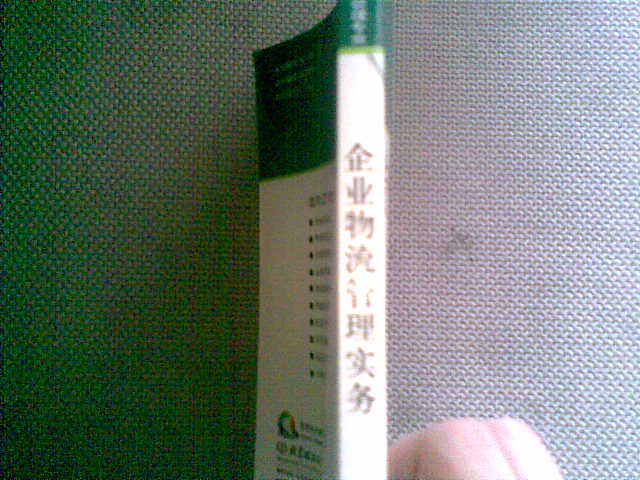 企业物流管理实务/面积21世纪高等学校精品规划教材 晒单实拍图