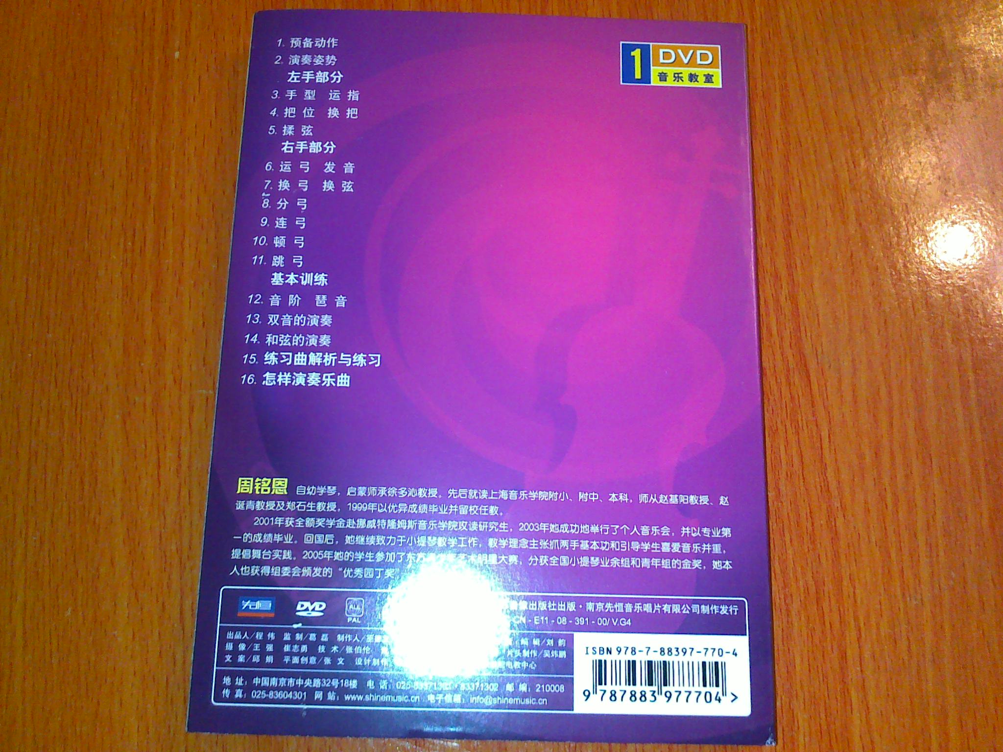小提琴入门（DVD） 实拍图
