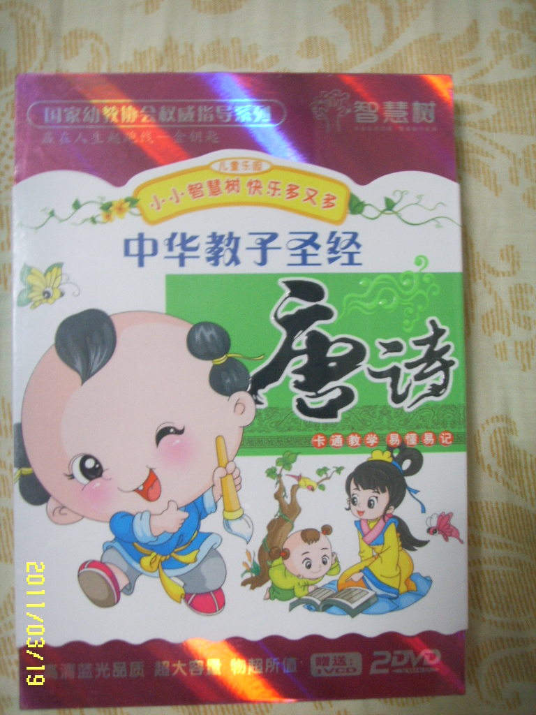 中华教子圣经：唐诗（2DVD） 实拍图