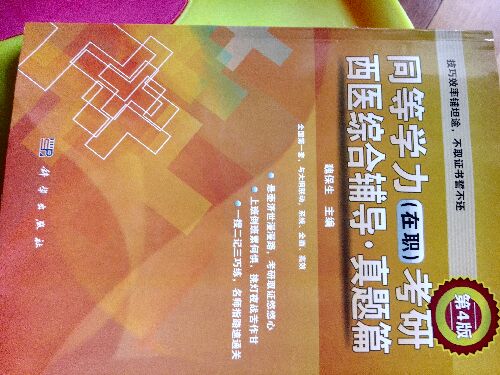 同等学力（在职）考研西医综合辅导·真题篇（第4版） 实拍图