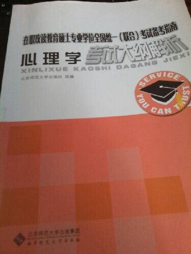 在职攻读教育硕士专业学位全国统一（联合）考试备考指南：心理学考试大纲解析 实拍图