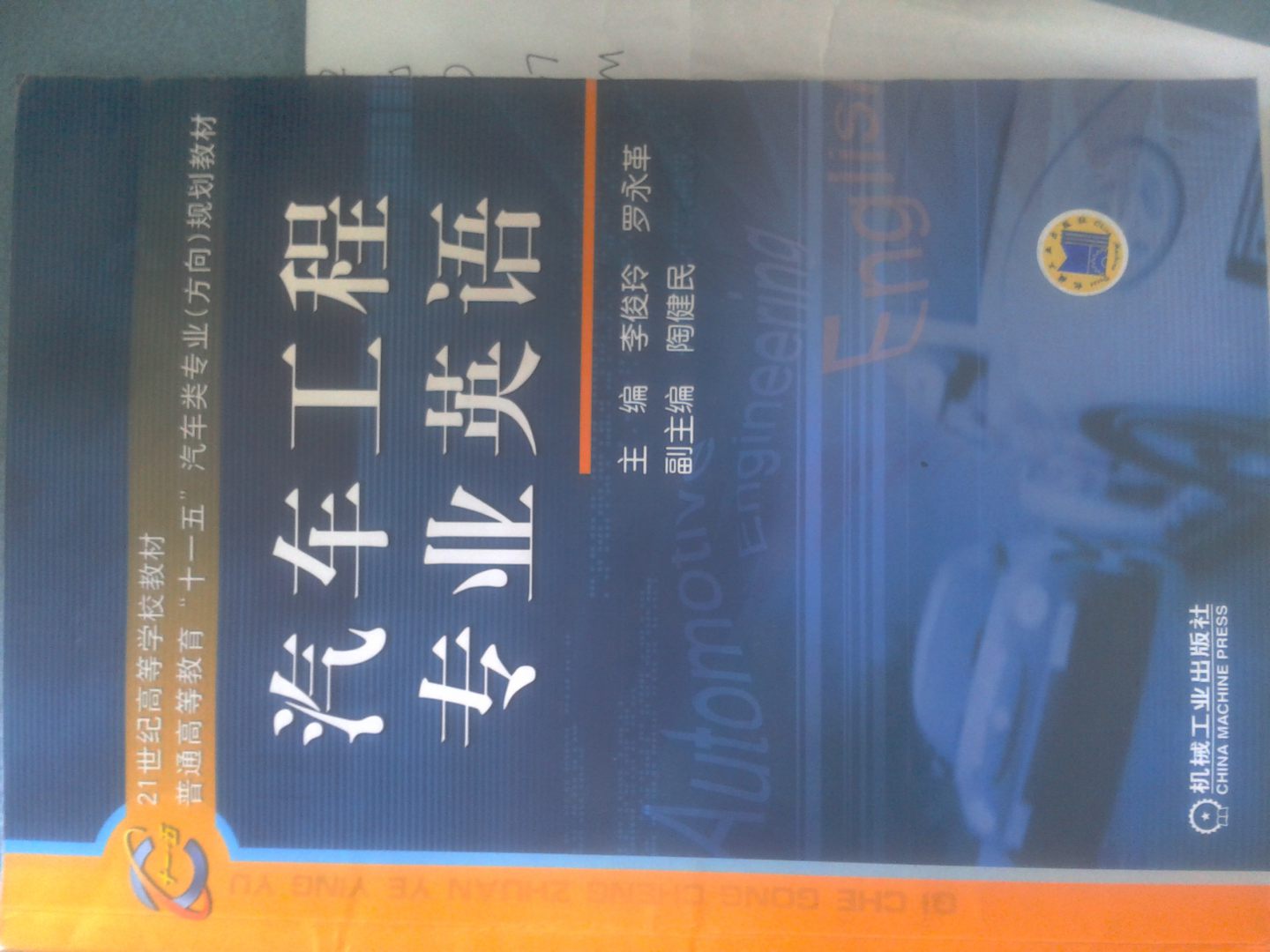 21世纪高等学校教材·普通高等教育“十一五”汽车类专业（方向）规划教材：汽车工程专业英语 实拍图