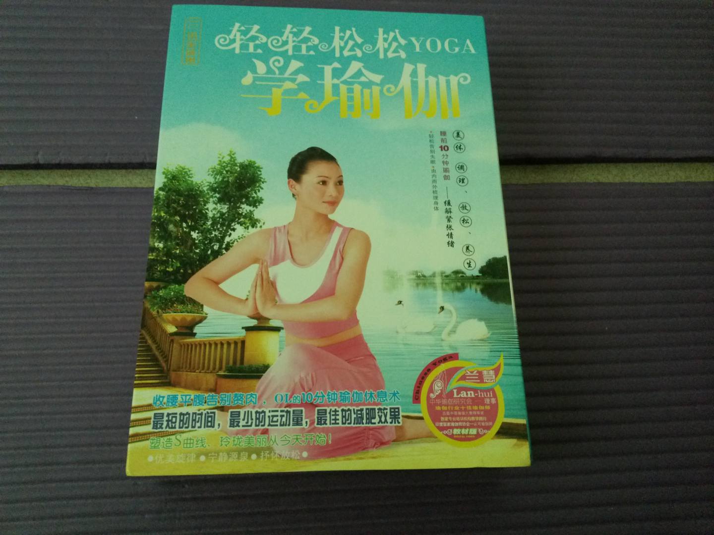 轻轻松松学瑜伽（10DVD+2CD）（京东专卖） 实拍图