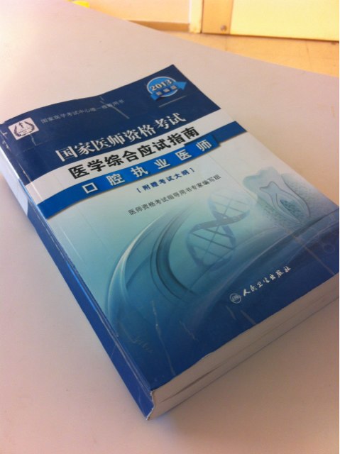 2013国家医师资格考试·医学综合笔试应试指南：口腔执业医师（新编版） 实拍图