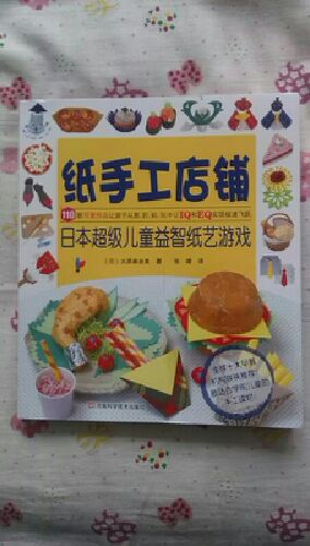 纸手工店铺：日本超级儿童益智纸艺游戏折纸教程书 儿童小学初中学生折纸书折纸大百科折纸大全手工书  儿童年货节送礼 实拍图