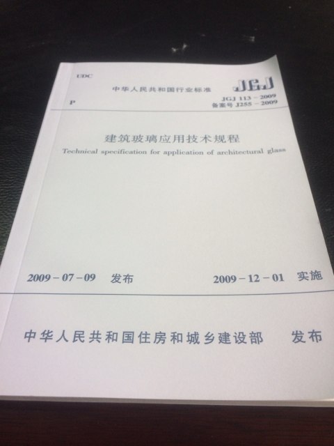JGJ113-2009 建筑玻璃应用技术规程 实拍图