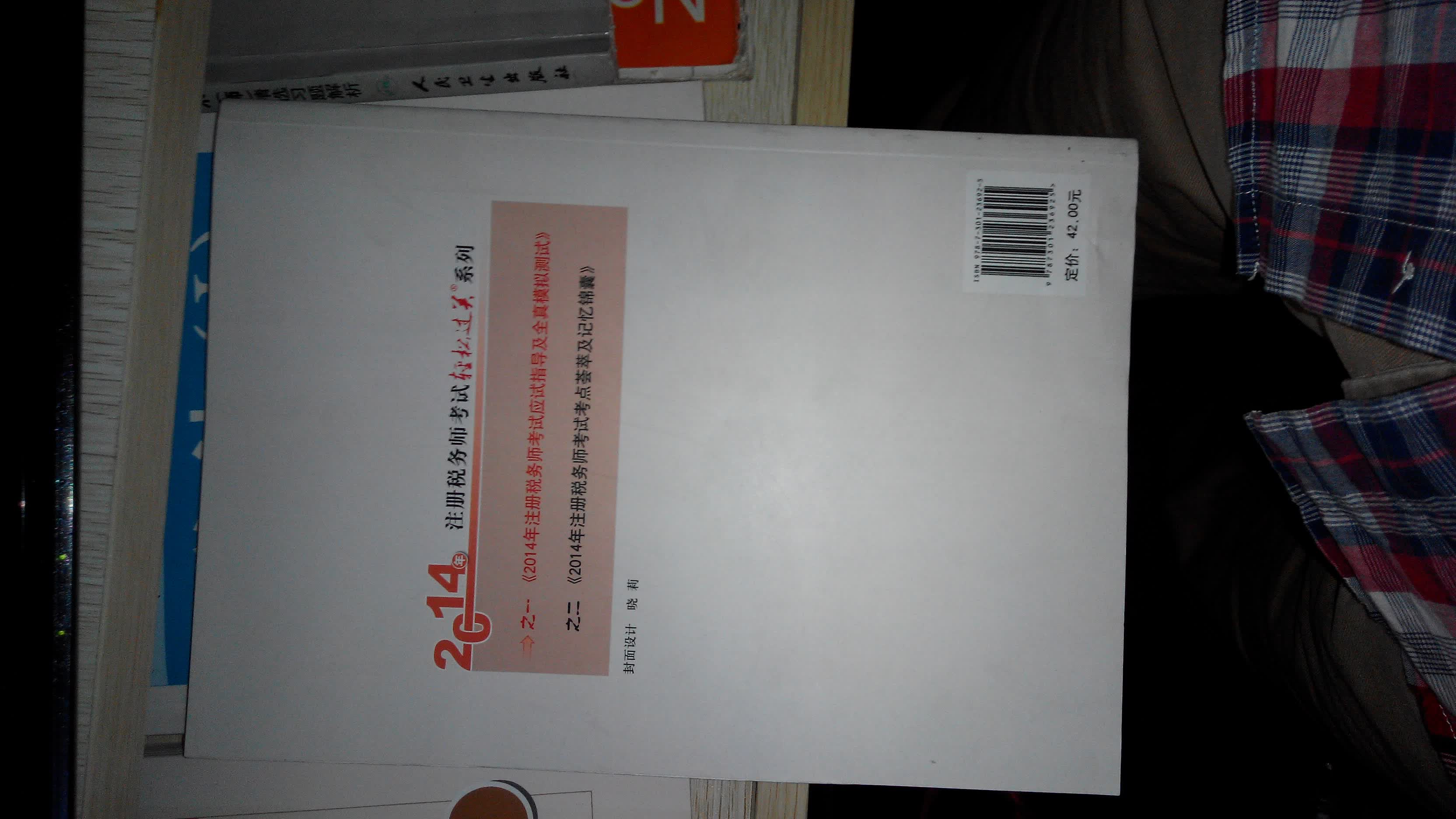 2014注册税务师考试轻松过关一应试指导及全资模拟测试：税务代理实务 晒单实拍图