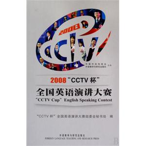 2008“CCTV杯”全国英语演讲大赛 实拍图