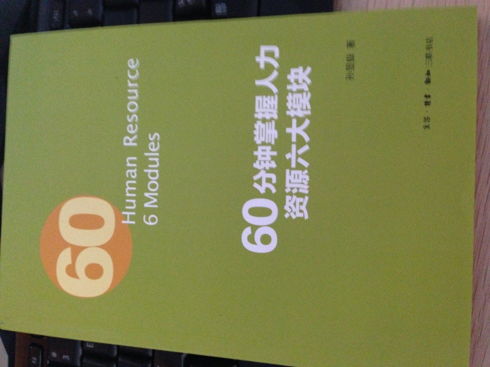 60分钟掌握人力资源管理六大模块 实拍图