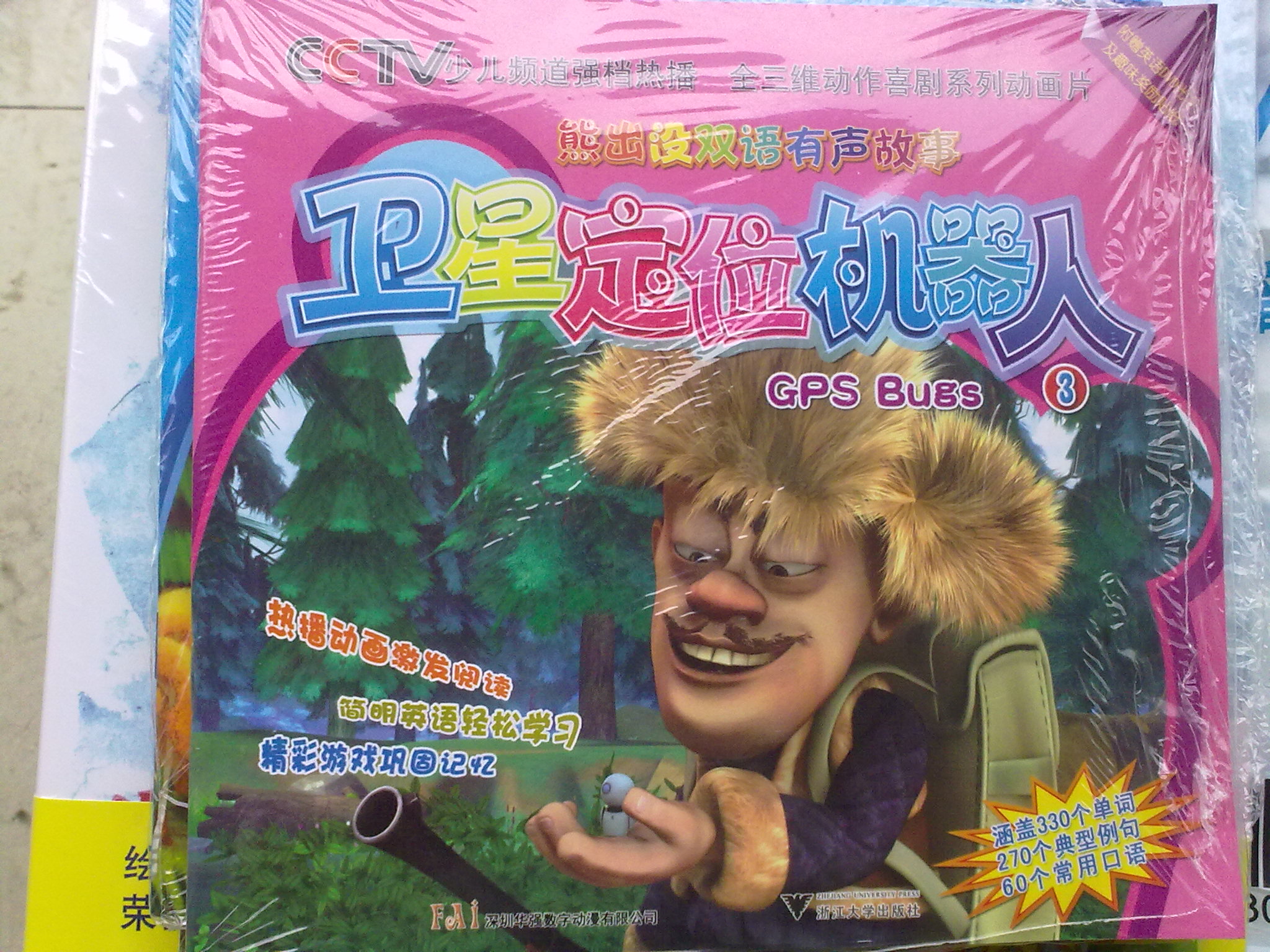 熊出没：卫星定位机器人（附赠英语学习DVD光盘及趣味奖励贴纸） 实拍图