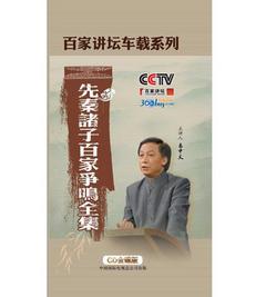 央视百家讲坛车载系列：易中天解说先秦诸子百家争鸣全集（18CD）（金碟收藏版）（京东专卖） 实拍图