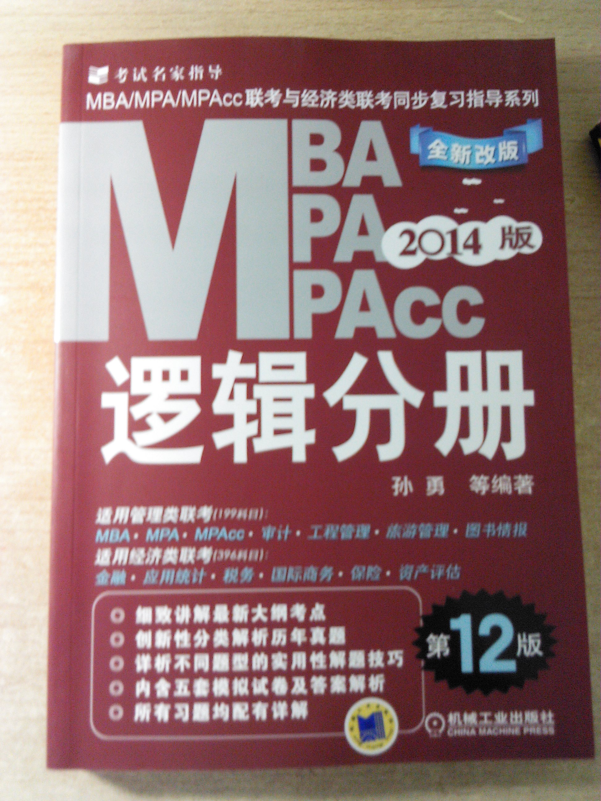 2014版MBA、MPA、MPAcc联考与经济类联考同步复习指导系列：逻辑分册（全新改版）（第12版） 实拍图