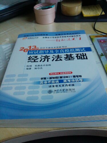 轻松过关（1）·2013年会计专业技术资格考试应试指导及全真模拟测试：经济法基础 实拍图