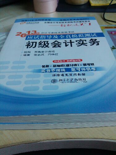 轻松过关（1）·2013年会计专业技术资格考试应试指导及全真模拟测试：初级会计实务 实拍图