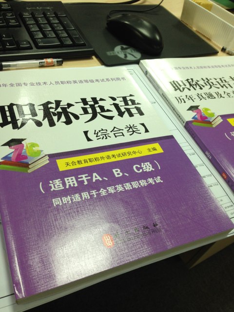 职称英语考试历年真题及全真模拟试卷（2013）（综合类） 实拍图