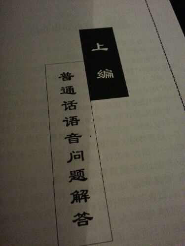 临阵读物：普通话水平测试轻松过关（附光盘） 晒单实拍图