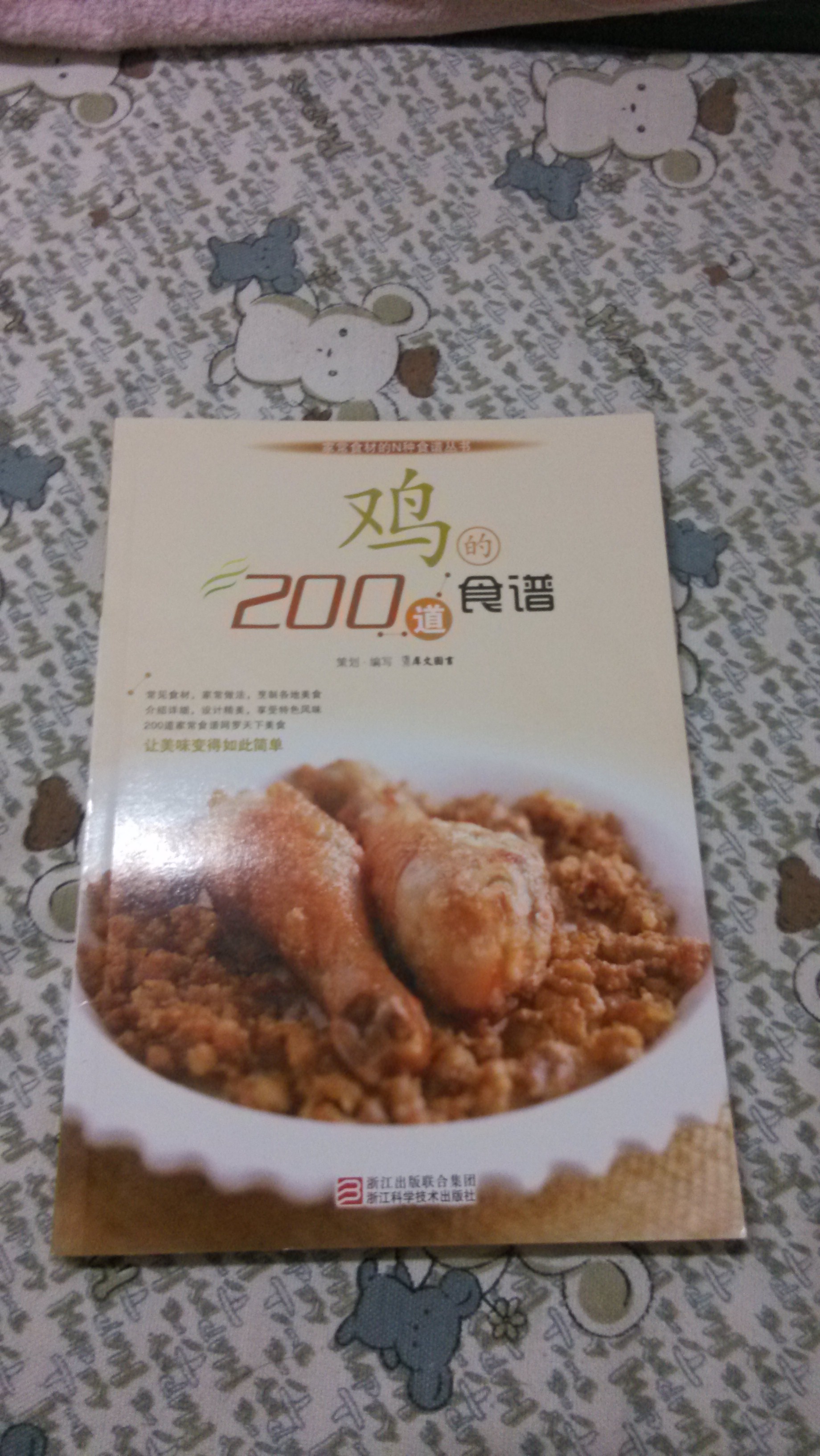 家常食材的N种食谱丛书：鸡的200道食谱 晒单实拍图
