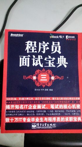 程序员面试宝典（第3版）(博文视点出品) 晒单实拍图