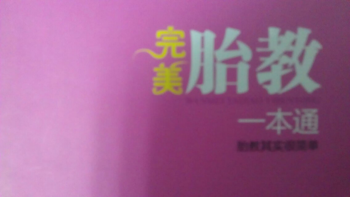 完美胎教一本通（特别附赠大容量胎教音乐光盘） 实拍图