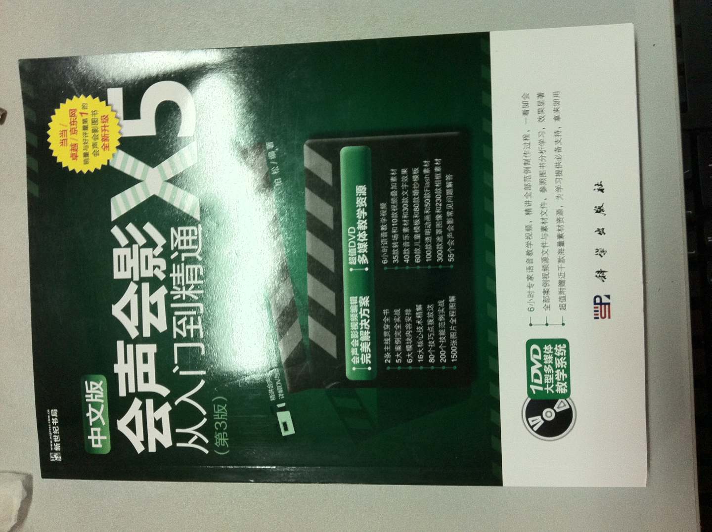 中文版会声会影X5从入门到精通（第3版）（附DVD光盘1张） 实拍图