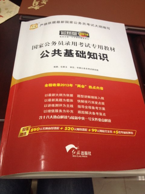 华图版·2014国家公务员录用考试专用教材：公共基础知识（唯一收录“两会”热点的国考教材！） 实拍图
