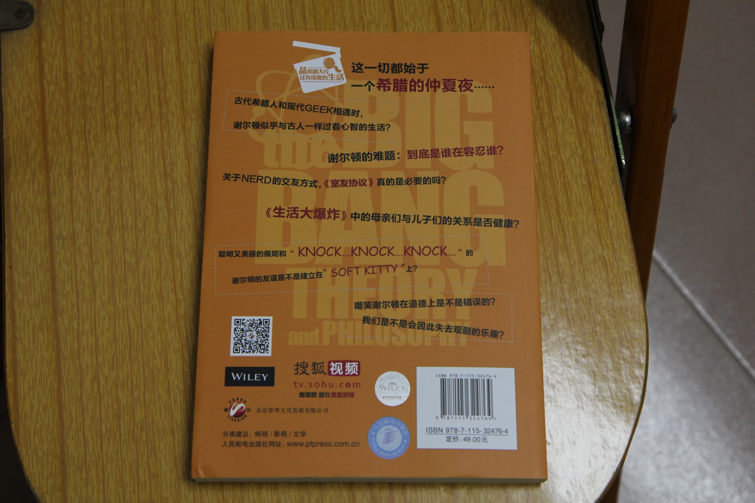 《生活大爆炸》粉丝升级手册：聪明也性感，哲学也很酷（人邮普华出品） 实拍图